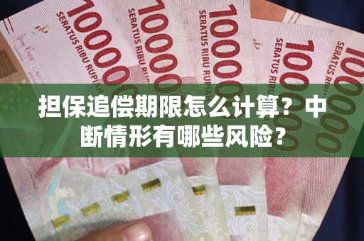 武汉担保追偿期限怎么计算？中断情形有哪些风险？