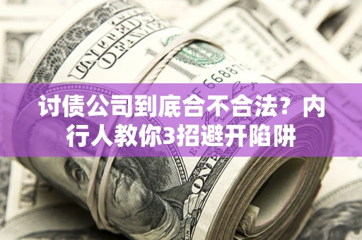 武汉讨债公司到底合不合法？内行人教你3招避开陷阱