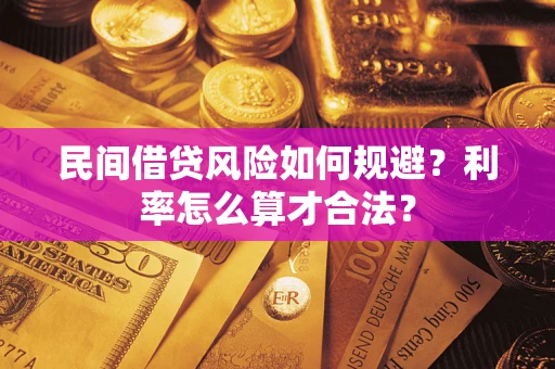武汉民间借贷风险如何规避？利率怎么算才合法？