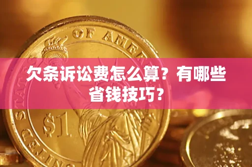 武汉欠条诉讼费怎么算？有哪些省钱技巧？