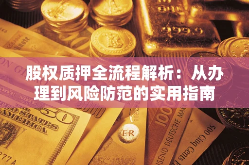 武汉股权质押全流程解析：从办理到风险防范的实用指南