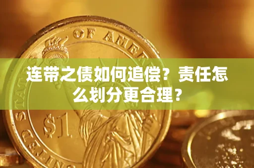 武汉连带之债如何追偿？责任怎么划分更合理？