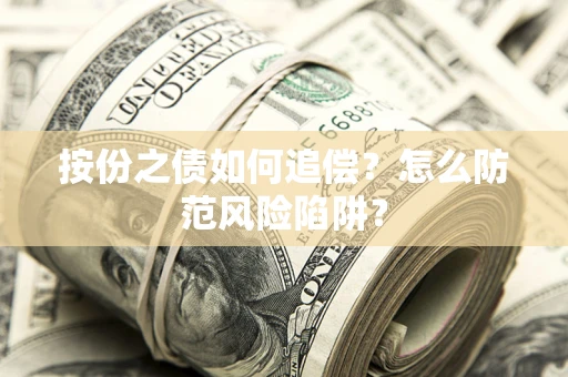 武汉按份之债如何追偿？怎么防范风险陷阱？
