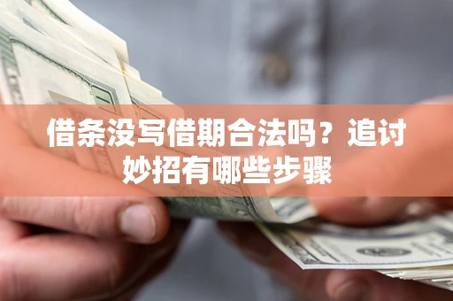 武汉借条没写借期合法吗？追讨妙招有哪些步骤