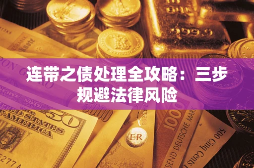 武汉连带之债处理全攻略：三步规避法律风险