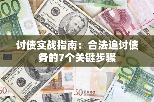 武汉讨债实战指南：合法追讨债务的7个关键步骤