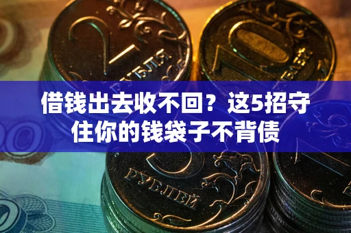 武汉借钱出去收不回？这5招守住你的钱袋子不背债
